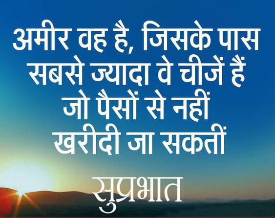 Good Morning Quotes In Hindi For Whatsapp, Good Morning Quotes In Hindi With Images, Good Morning Motivational Quotes In Hindi