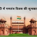 happy-republic-day-wishes-in-hindi