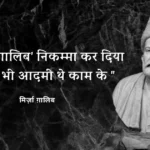 mirza-ghalib-ki-shayari
