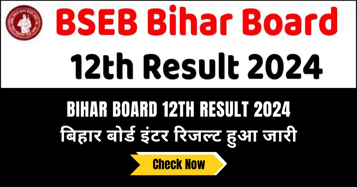 Bihar Board 12th Result 2024: हुआ जारी चेक करे सबसे पहले यहाँ से