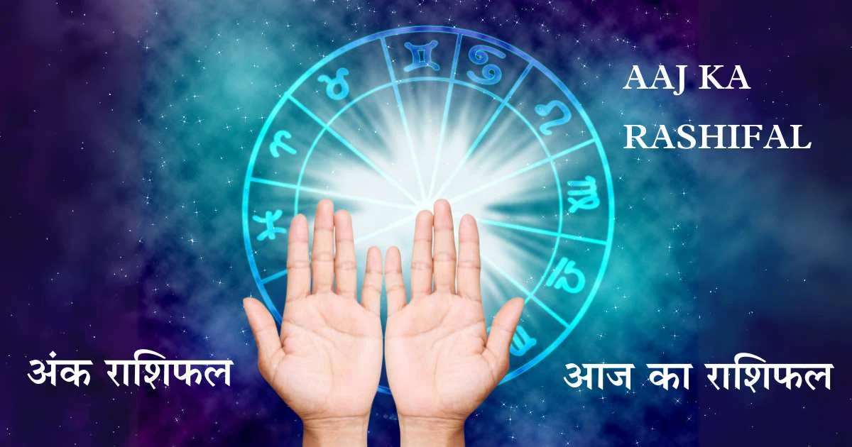 7 अगस्त 2025 का अंक राशिफल: जन्म तिथि से जानें अपना भविष्य – Aaj Ka Rashifal 7 August 2025