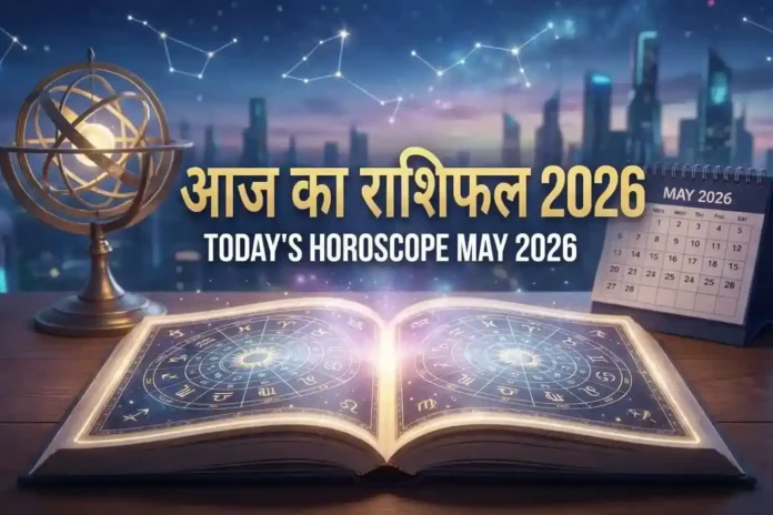 आज का राशिफल, 22 मई 2026 राशिफल, aaj ka rashifal 22 may 2026